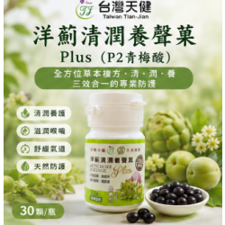 洋薊清潤養聲菓Plus (P2青梅酸)-30顆/瓶