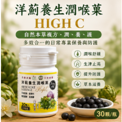 洋薊養生潤喉菓HIGH C-30顆/瓶
