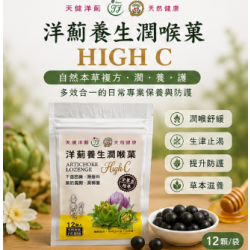 洋薊養生潤喉菓HIGH C-12顆/袋