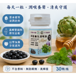 洋薊養生潤喉菓MINT-30顆/瓶