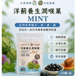 洋薊養生潤喉菓MINT-12顆/袋