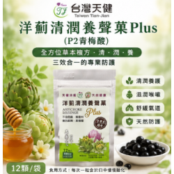 洋薊清潤養聲菓Plus (P2青梅酸)-12顆/袋